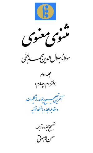 مثنوی معنوی ( دفتر سوم و چهارم )  بر اساس آخرین تصحیح نیکلسون و مقابله با نسخهٔ قونیه به کوشش حسن لاهوتی