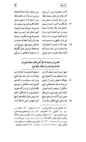 مثنوی معنوی ( دفتر سوم و چهارم )  بر اساس آخرین تصحیح نیکلسون و مقابله با نسخهٔ قونیه به کوشش حسن لاهوتی - جلال الدین محمد بن محمد مولوی - تصویر ۲۹۷