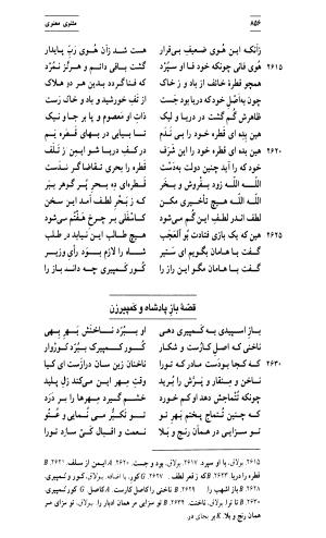 مثنوی معنوی ( دفتر سوم و چهارم )  بر اساس آخرین تصحیح نیکلسون و مقابله با نسخهٔ قونیه به کوشش حسن لاهوتی - جلال الدین محمد بن محمد مولوی - تصویر ۴۰۰