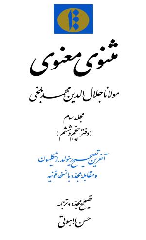 مثنوی معنوی ( دفتر پنجم و ششم )  بر اساس آخرین تصحیح نیکلسون و مقابله با نسخهٔ قونیه به کوشش حسن لاهوتی