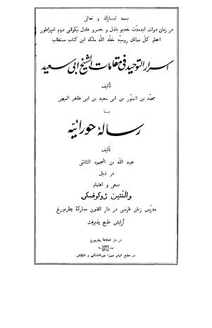 اسرار التوحید فی مقامات الشیخ ابو سعید - رساله حورائیه، به اهتمام 	والنتین ژوکوفسکی