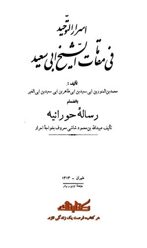 اسرار التوحید فی مقامات الشیخ ابو سعید _ رساله حورائیه، چاپخانه فردین و برادر ۱۳۱۳