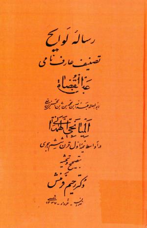 رساله لوایح به کوشش رحیم فرمنش