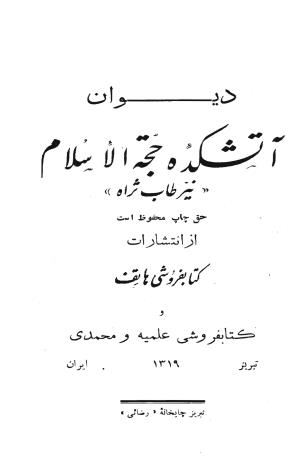 آتشکده حجة الاسلام نیر کتابفروشی هاتف