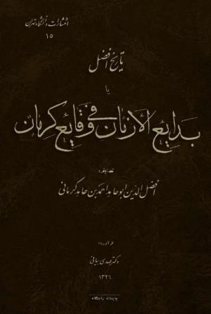 تاریخ افضل یا بدایع الازمان فی وقایع کرمان