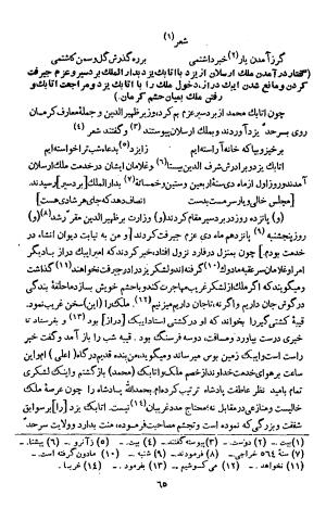 تاریخ افضل یا بدایع الازمان فی وقایع کرمان - افضل الدین ابو حامد احمد بن حامد کرمانی - تصویر ۶۷