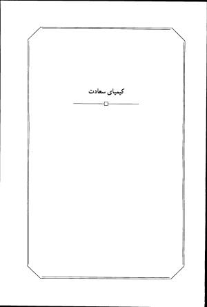 کیمیای سعادت به کوشش حسین خدیو جم (جلد دوم)؛ ربع مهلکات و ربع منجیات