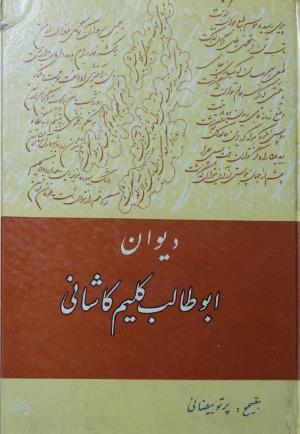 دیوان ابوطالب کلیم کاشانی به تصحیح پرتو بیضایی