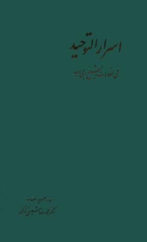 اسرار التوحید فی مقامات الشیخ ابی سعید به کوشش دکتر محمدرضا شفیعی کدکنی (بخش دوم)