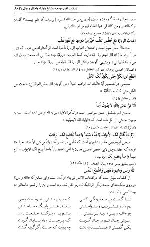 اسرار التوحید فی مقامات الشیخ ابی سعید به کوشش دکتر محمدرضا شفیعی کدکنی (بخش دوم) - تصویر ۳۶۵
