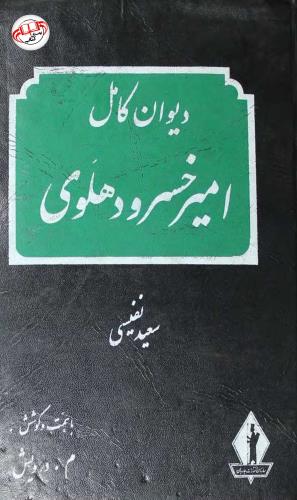 دیوان کامل امیر خسرو دهلوی، سعید نفیسی، با همت و کوشش م. درویش