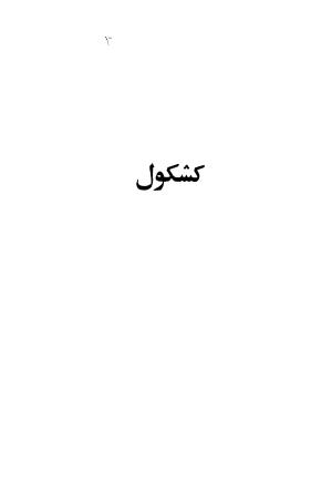 متن کامل کشکول شیخ بهایی ترجمهٔ بهمن رازانی - تصویر ۱۰