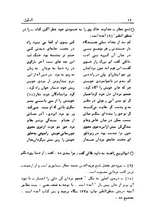 متن کامل کشکول شیخ بهایی ترجمهٔ بهمن رازانی - تصویر ۲۰