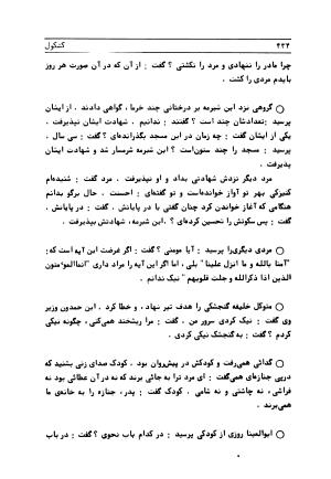 متن کامل کشکول شیخ بهایی ترجمهٔ بهمن رازانی - تصویر ۴۳۸