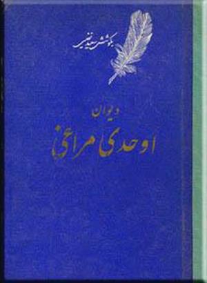 کلیات اوحدی اصفهانی معروف به مراغی (دیوان - منطق العشاق - جام جم) به کوشش سعید نفیسی