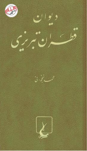 دیوان قطران تبریزی به اهتمام محمد نخجوانی