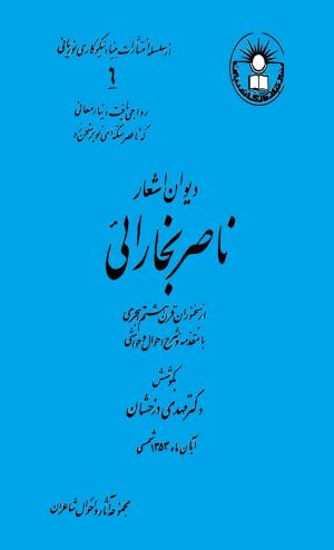 دیوان اشعار ناصر بخارائی (بخارایی، بخاری، از سخنوران قرن هشتم هجری)