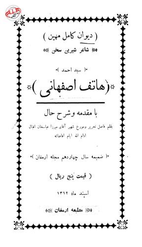 دیوان کامل مهین شاعر شیرین سخن سید احمد هاتف اصفهانی (ضمیمه سال چهاردهم مجله ارمغان)