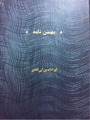 بهمن نامه