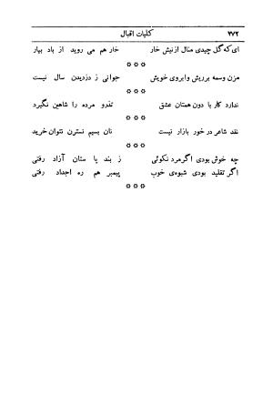 کلیات اشعار فارسی مولانا اقبال لاهوری با مقدمهٔ احمد سروش - تصویر ۳۴۲