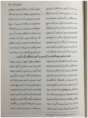 شهریارنامه عثمان مختاری غزنوی به کوشش دکتر غلامحسین بیگدلی - تصویر ۸۳