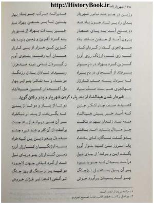 شهریارنامه عثمان مختاری غزنوی به کوشش دکتر غلامحسین بیگدلی - تصویر ۸۸