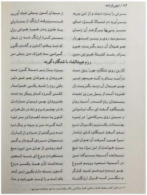 شهریارنامه عثمان مختاری غزنوی به کوشش دکتر غلامحسین بیگدلی - تصویر ۱۰۲