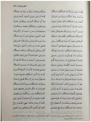 شهریارنامه عثمان مختاری غزنوی به کوشش دکتر غلامحسین بیگدلی - تصویر ۱۰۳