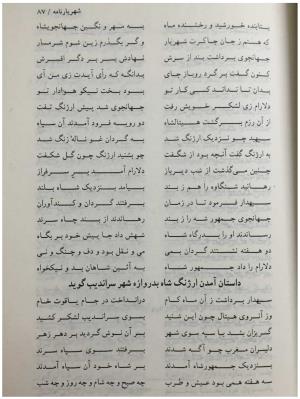 شهریارنامه عثمان مختاری غزنوی به کوشش دکتر غلامحسین بیگدلی - تصویر ۱۰۷