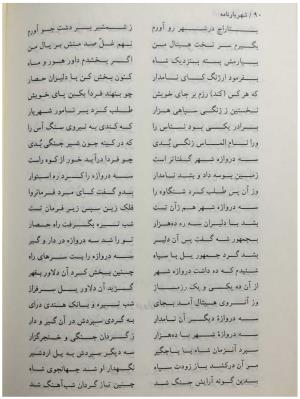شهریارنامه عثمان مختاری غزنوی به کوشش دکتر غلامحسین بیگدلی - تصویر ۱۱۰
