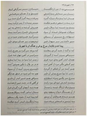 شهریارنامه عثمان مختاری غزنوی به کوشش دکتر غلامحسین بیگدلی - تصویر ۱۱۲