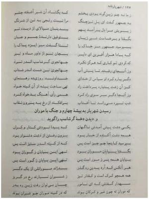 شهریارنامه عثمان مختاری غزنوی به کوشش دکتر غلامحسین بیگدلی - تصویر ۱۴۲