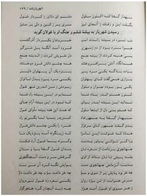 شهریارنامه عثمان مختاری غزنوی به کوشش دکتر غلامحسین بیگدلی - تصویر ۱۴۹