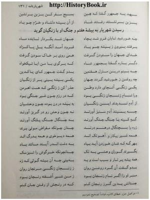 شهریارنامه عثمان مختاری غزنوی به کوشش دکتر غلامحسین بیگدلی - تصویر ۱۵۱