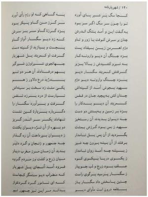 شهریارنامه عثمان مختاری غزنوی به کوشش دکتر غلامحسین بیگدلی - تصویر ۱۶۰