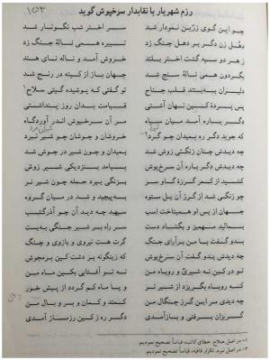 شهریارنامه عثمان مختاری غزنوی به کوشش دکتر غلامحسین بیگدلی - تصویر ۱۷۳