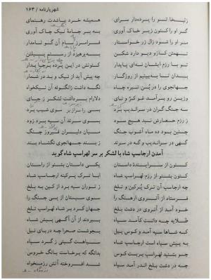 شهریارنامه عثمان مختاری غزنوی به کوشش دکتر غلامحسین بیگدلی - تصویر ۱۸۳