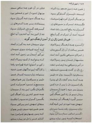 شهریارنامه عثمان مختاری غزنوی به کوشش دکتر غلامحسین بیگدلی - تصویر ۱۸۴