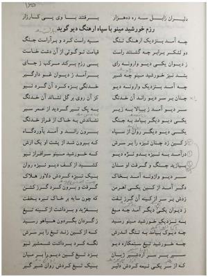 شهریارنامه عثمان مختاری غزنوی به کوشش دکتر غلامحسین بیگدلی - تصویر ۱۸۵