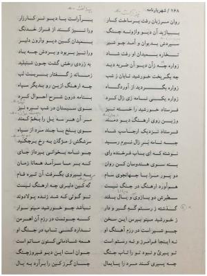 شهریارنامه عثمان مختاری غزنوی به کوشش دکتر غلامحسین بیگدلی - تصویر ۱۸۸