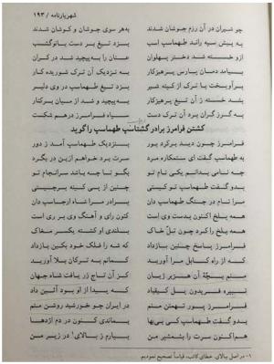 شهریارنامه عثمان مختاری غزنوی به کوشش دکتر غلامحسین بیگدلی - تصویر ۲۱۳