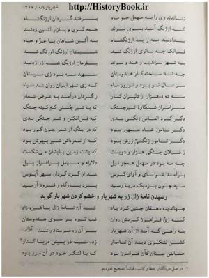 شهریارنامه عثمان مختاری غزنوی به کوشش دکتر غلامحسین بیگدلی - تصویر ۲۳۷