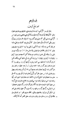 قابوس نامه معروف به نصیحتنامه با مقدمه و حواشی سعید نفیسی - تصویر ۱۱۱