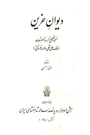 دیوان حزین لاهیجی به کوشش واله داغستانی