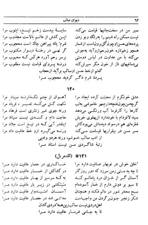 دیوان صائب تبریزی؛ غزلیات: الف - ب - صفحهٔ ۸۵