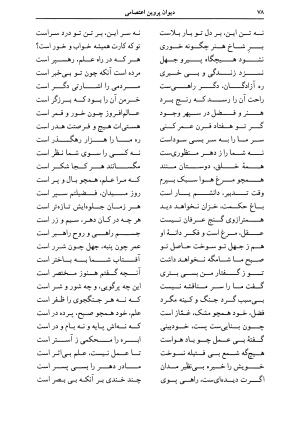 دیوان اشعار پروین اعتصامی به کوشش دکتر حسن احمدی گیوی با مقدمهٔ ملک‌الشعرای بهار - تصویر ۸۲