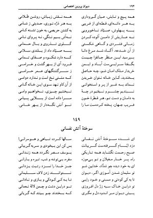 دیوان اشعار پروین اعتصامی به کوشش دکتر حسن احمدی گیوی با مقدمهٔ ملک‌الشعرای بهار - تصویر ۱۹۸