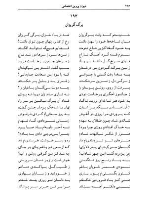 دیوان اشعار پروین اعتصامی به کوشش دکتر حسن احمدی گیوی با مقدمهٔ ملک‌الشعرای بهار - تصویر ۲۷۰