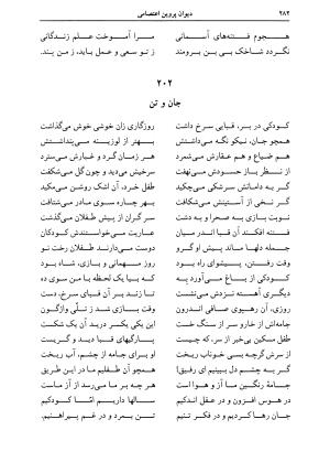 دیوان اشعار پروین اعتصامی به کوشش دکتر حسن احمدی گیوی با مقدمهٔ ملک‌الشعرای بهار - تصویر ۲۸۶