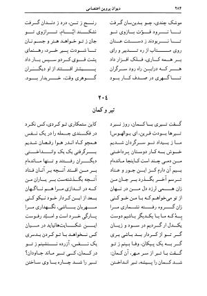 دیوان اشعار پروین اعتصامی به کوشش دکتر حسن احمدی گیوی با مقدمهٔ ملک‌الشعرای بهار - تصویر ۲۸۸